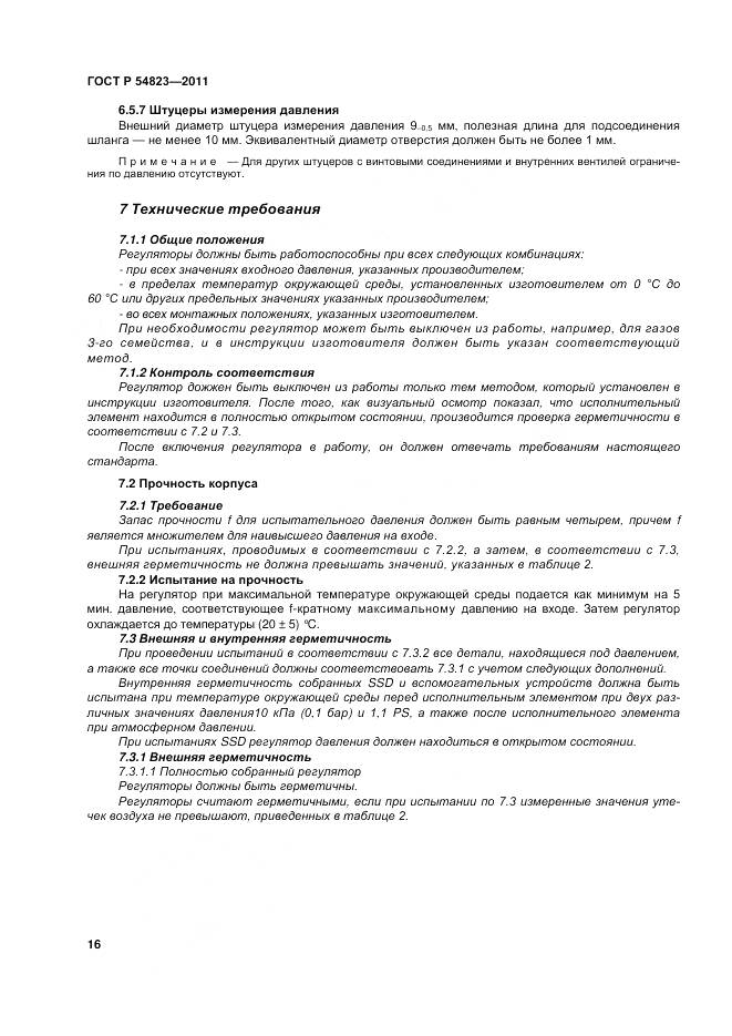 ГОСТ Р 54823-2011, страница 20