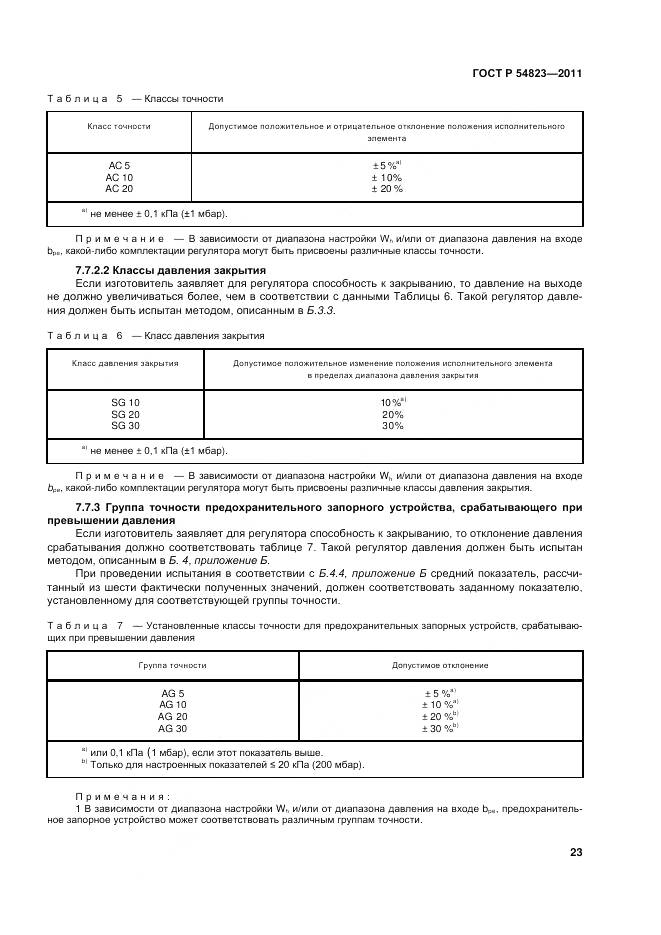 ГОСТ Р 54823-2011, страница 27