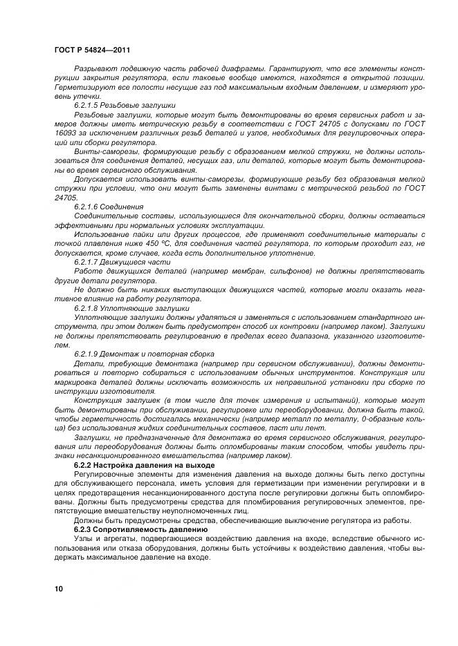 ГОСТ Р 54824-2011, страница 11