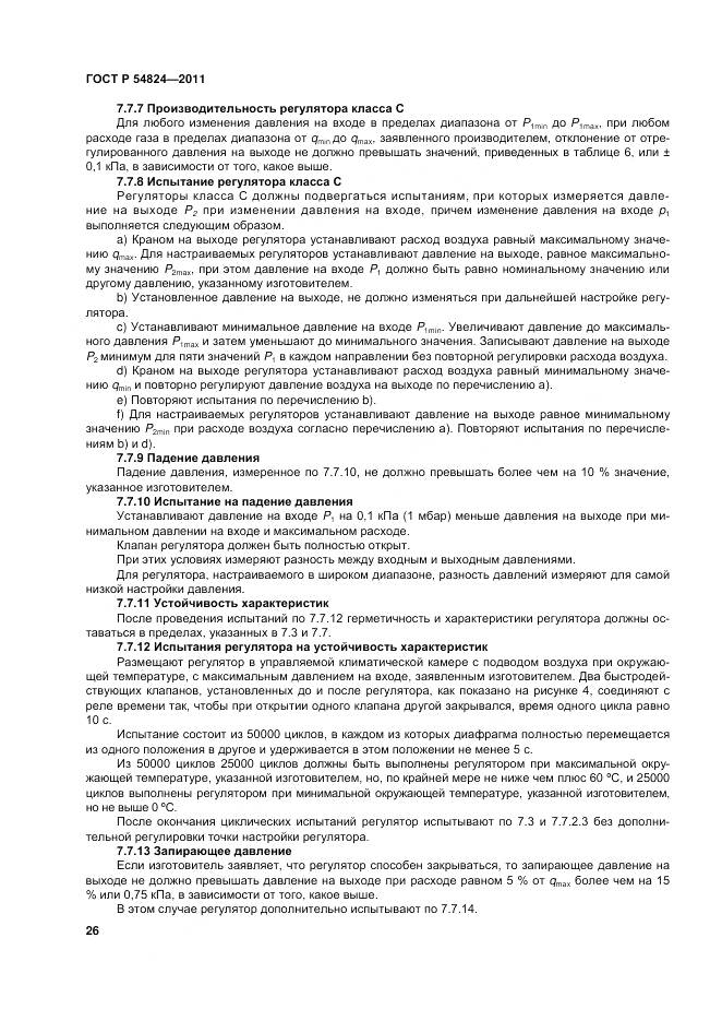 ГОСТ Р 54824-2011, страница 27