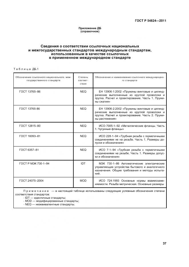 ГОСТ Р 54824-2011, страница 38