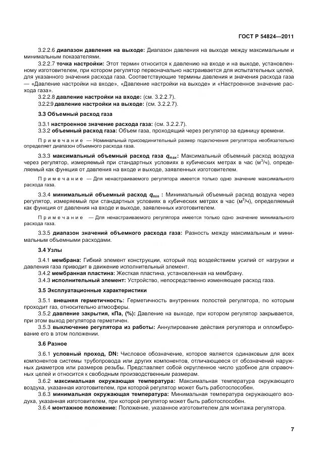 ГОСТ Р 54824-2011, страница 8