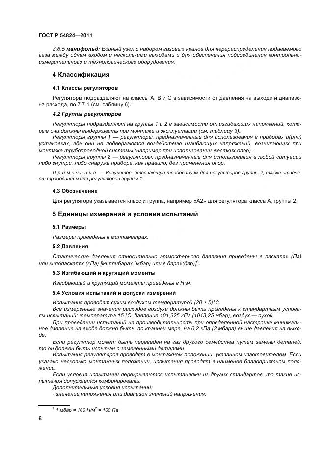 ГОСТ Р 54824-2011, страница 9