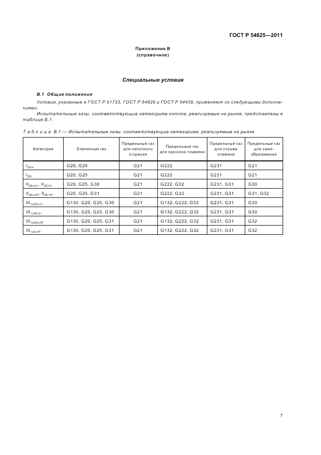 ГОСТ Р 54825-2011, страница 11