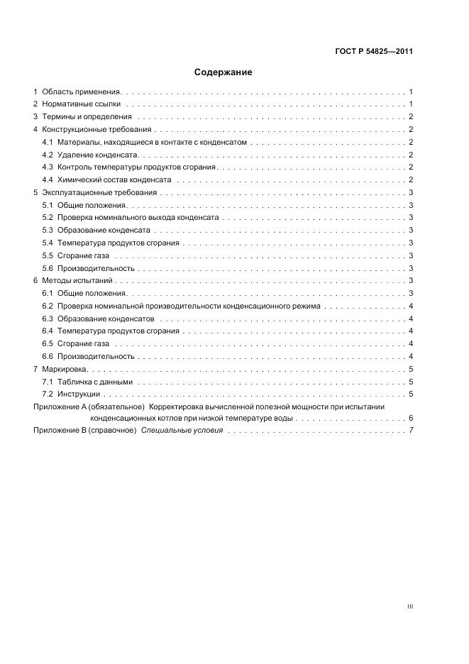 ГОСТ Р 54825-2011, страница 3