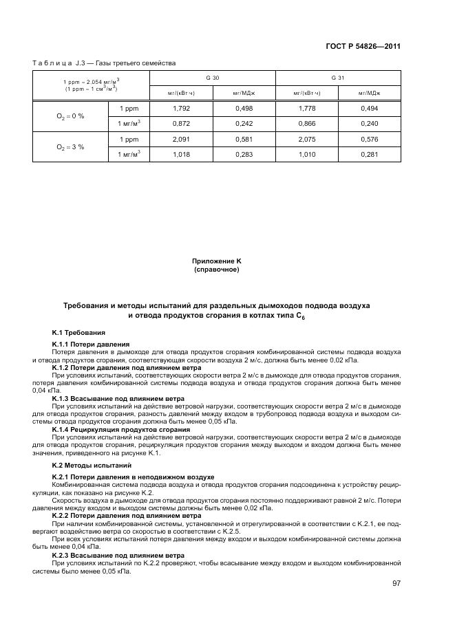 ГОСТ Р 54826-2011, страница 101