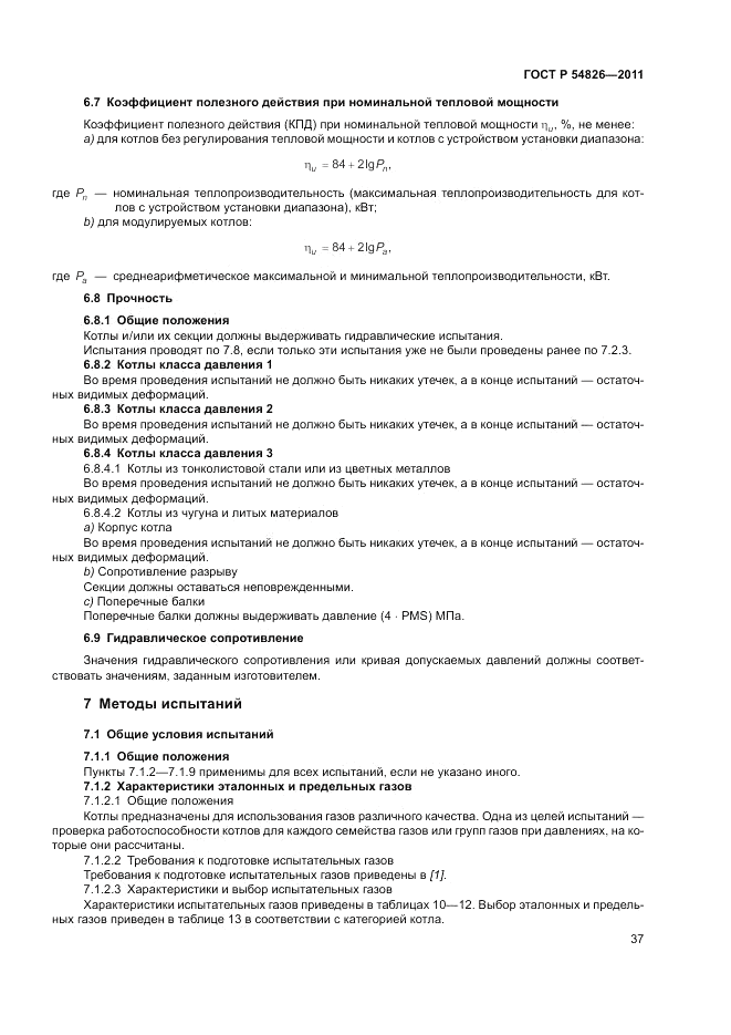 ГОСТ Р 54826-2011, страница 41
