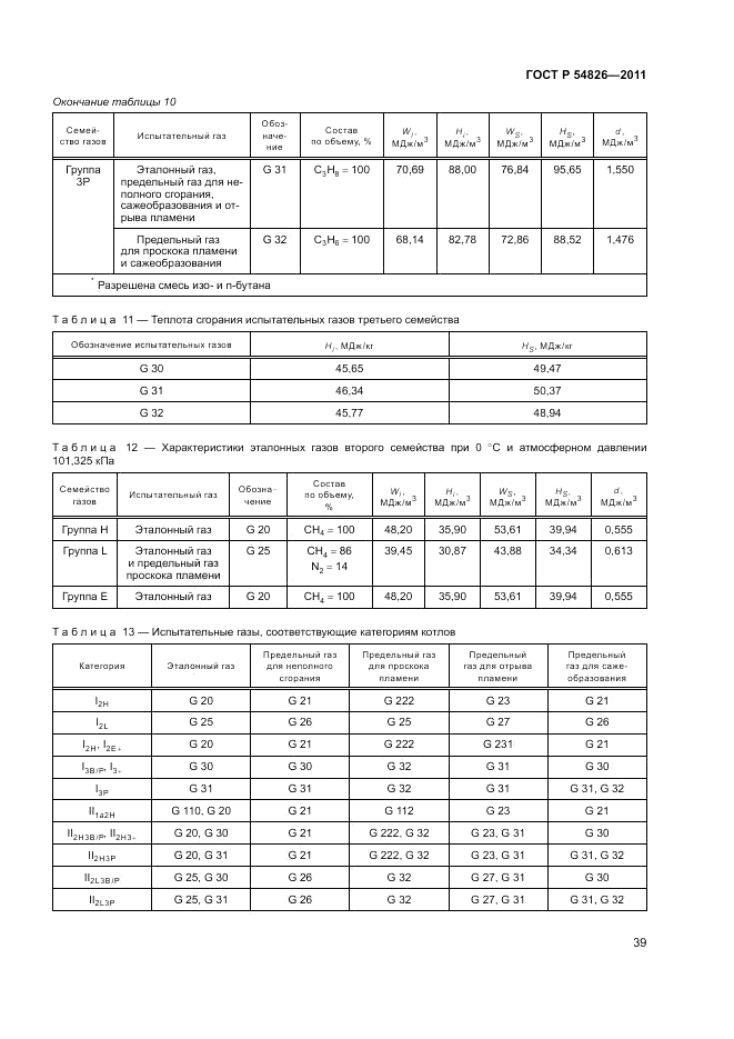 ГОСТ Р 54826-2011, страница 43