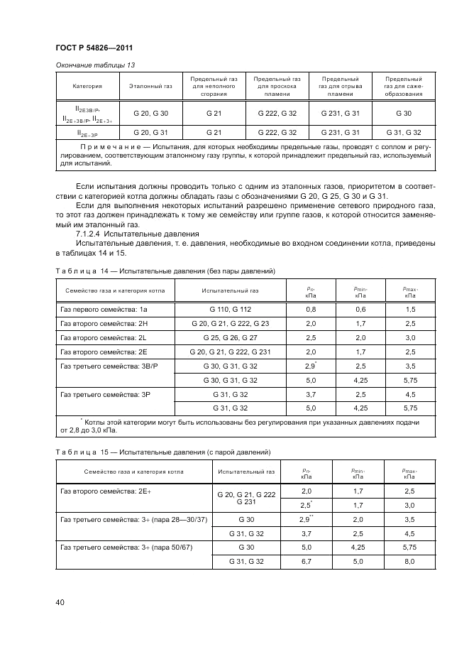 ГОСТ Р 54826-2011, страница 44