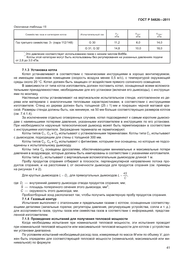 ГОСТ Р 54826-2011, страница 45