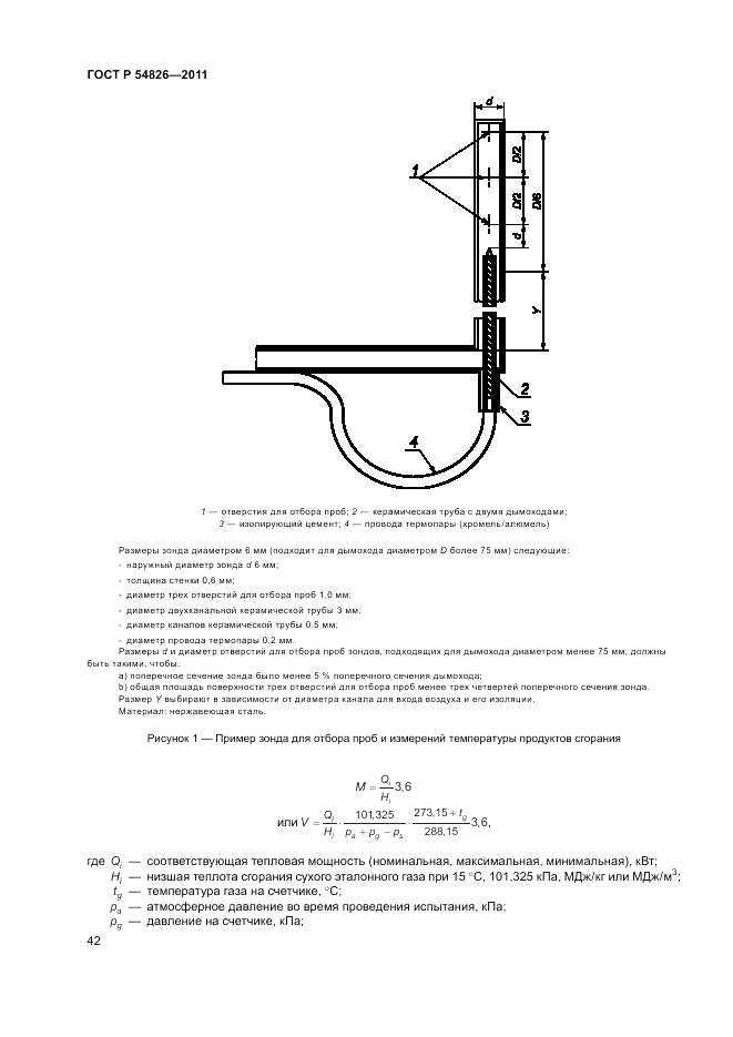 ГОСТ Р 54826-2011, страница 46