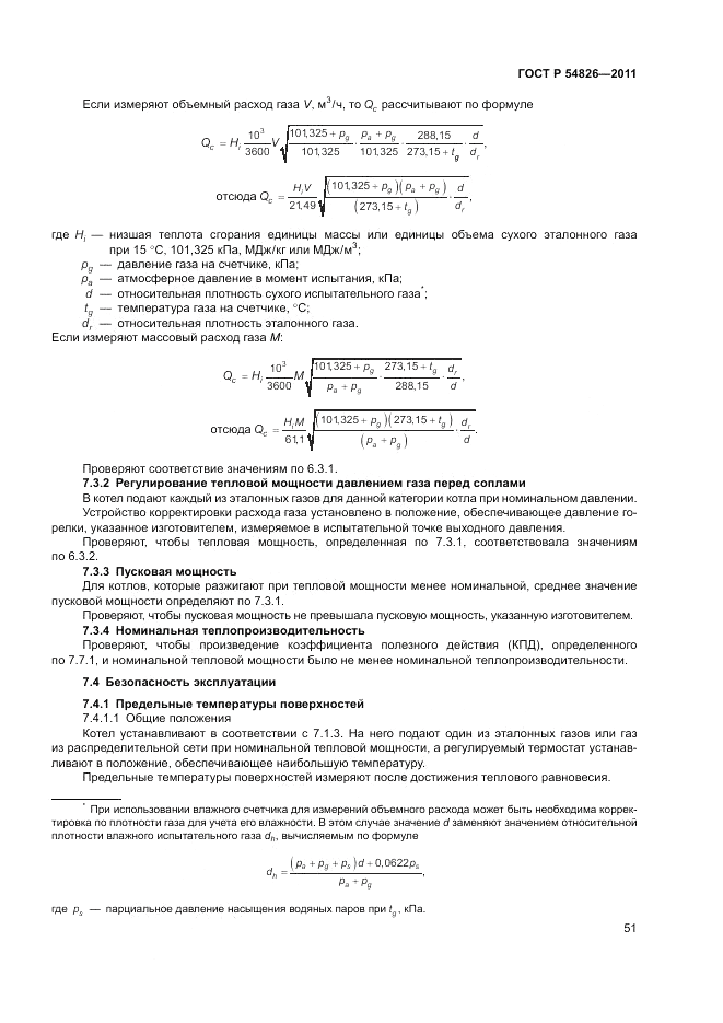 ГОСТ Р 54826-2011, страница 55