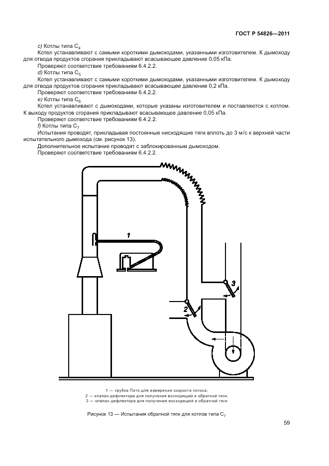 ГОСТ Р 54826-2011, страница 63