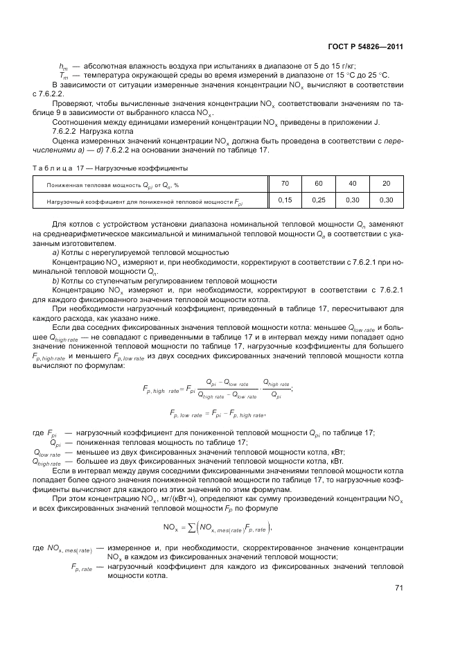 ГОСТ Р 54826-2011, страница 75