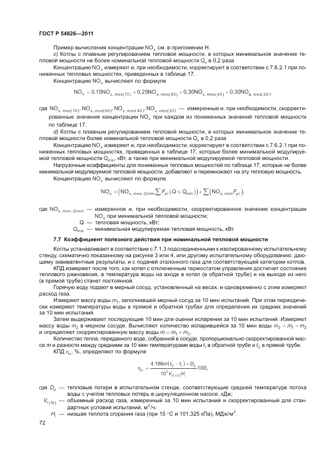 ГОСТ Р 54826-2011, страница 76