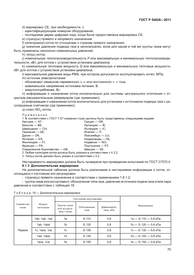 ГОСТ Р 54826-2011, страница 79