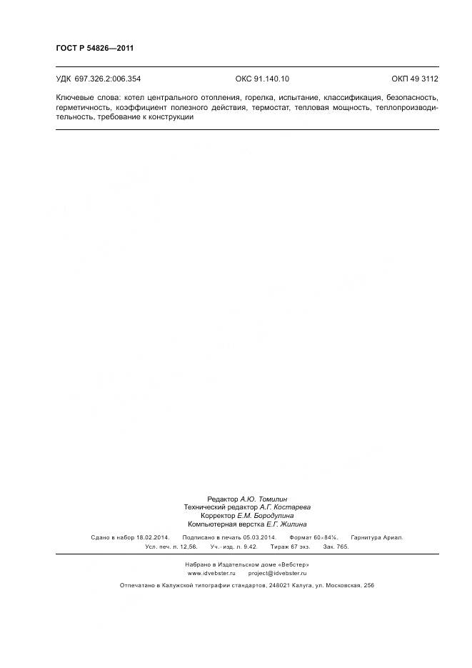 ГОСТ Р 54826-2011, страница 110