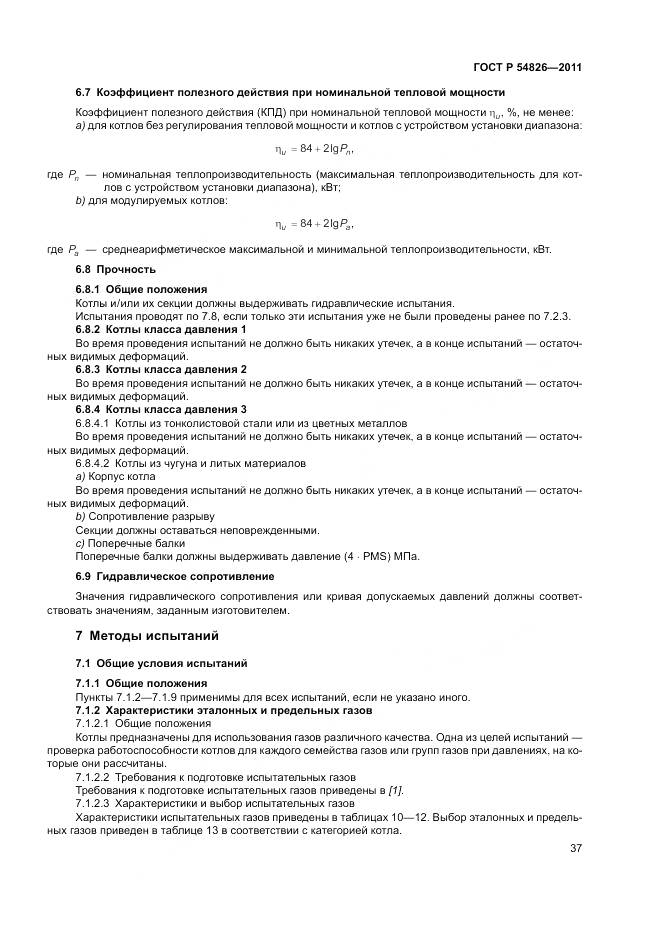 ГОСТ Р 54826-2011, страница 41