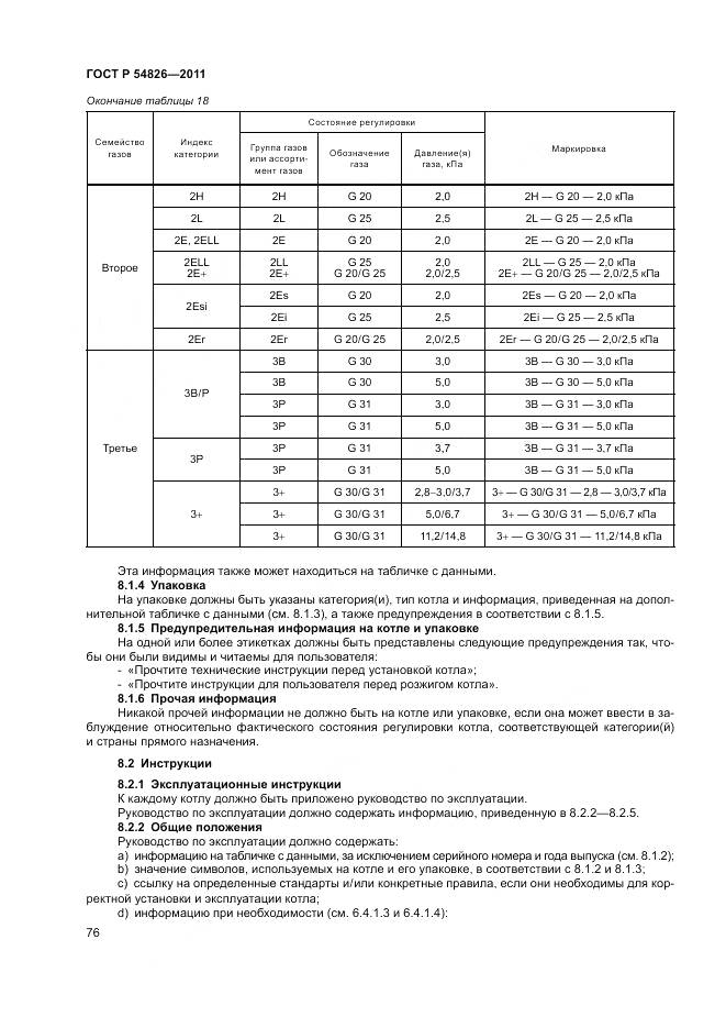 ГОСТ Р 54826-2011, страница 80