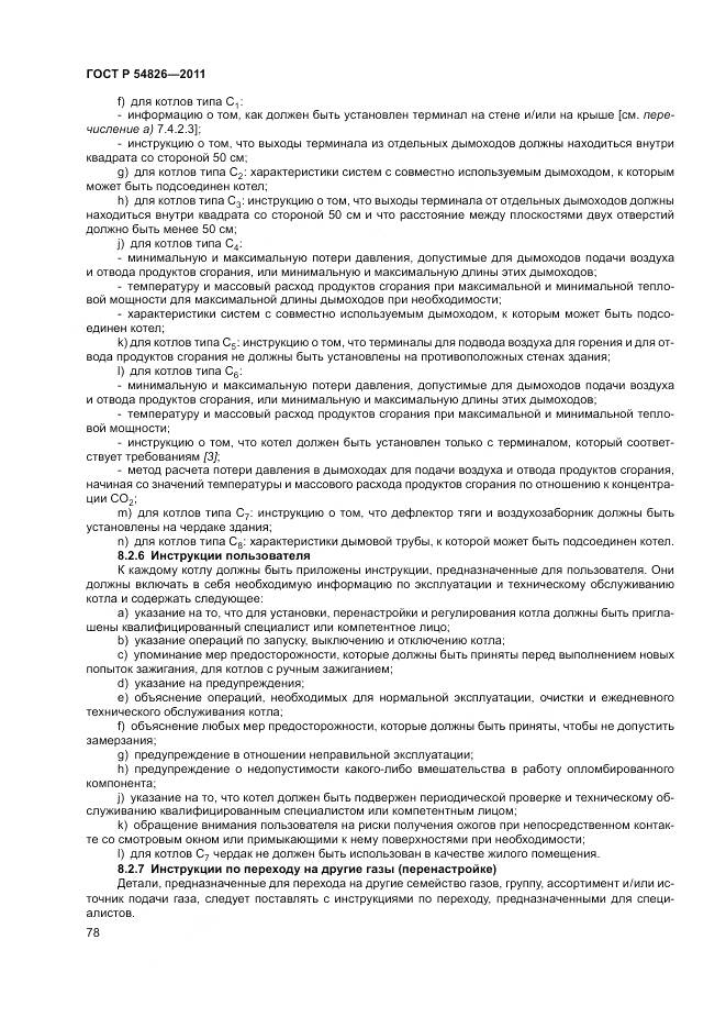 ГОСТ Р 54826-2011, страница 82