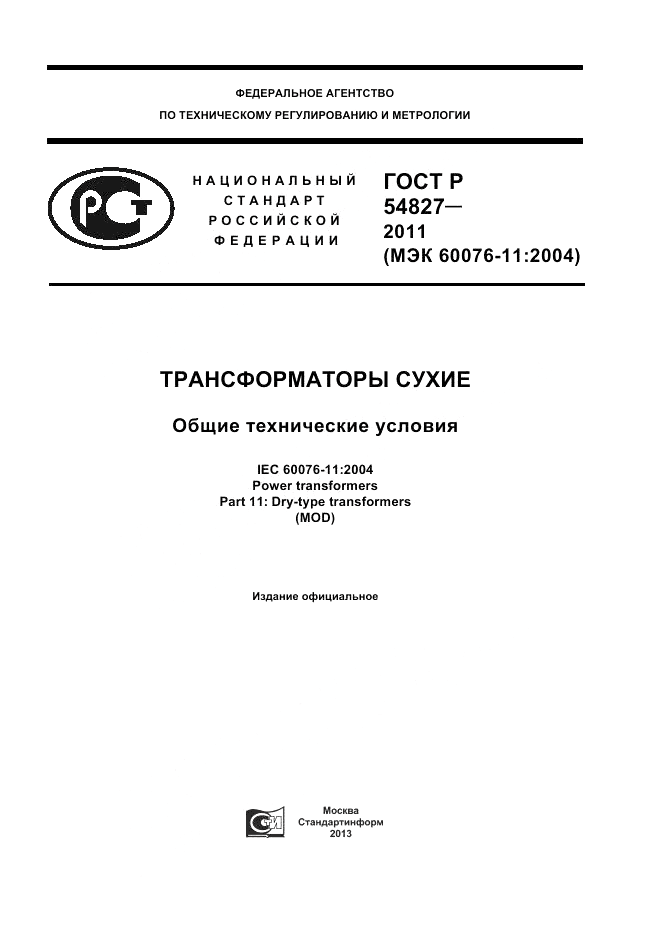 ГОСТ Р 54827-2011, страница 1