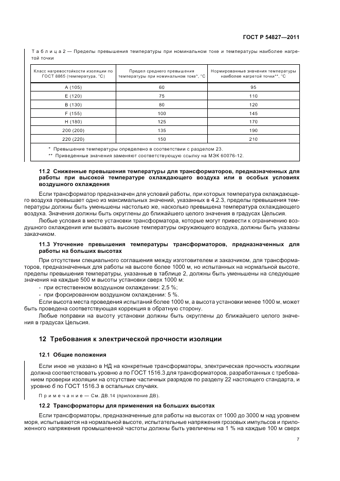 ГОСТ Р 54827-2011, страница 13