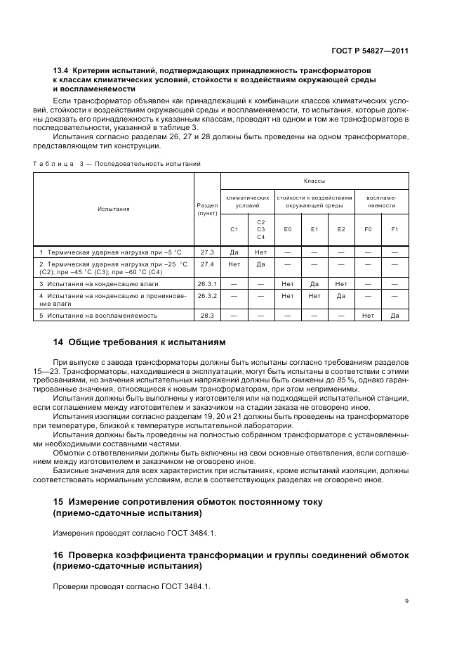 ГОСТ Р 54827-2011, страница 15