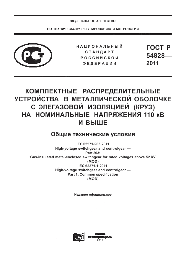 ГОСТ Р 54828-2011, страница 1