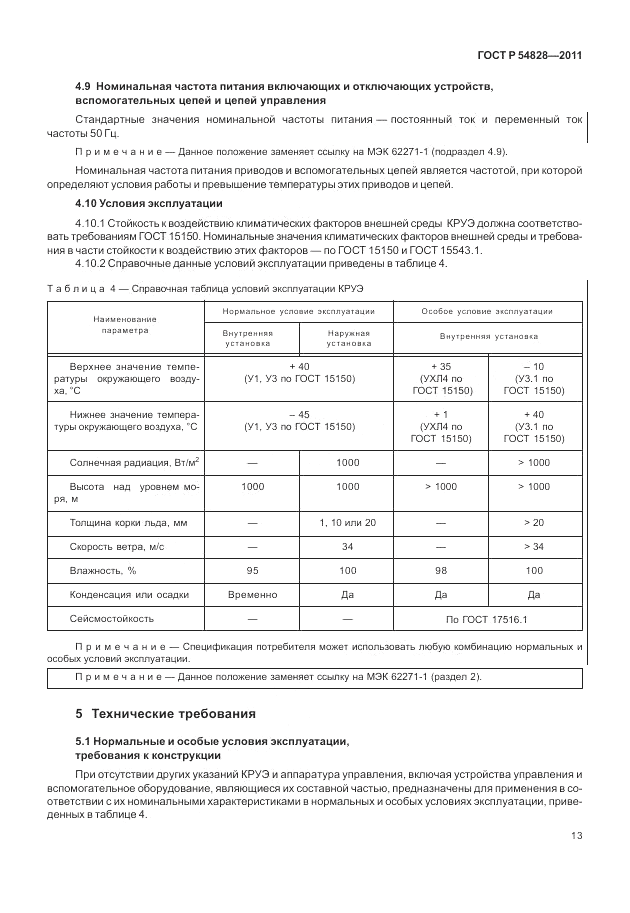 ГОСТ Р 54828-2011, страница 17