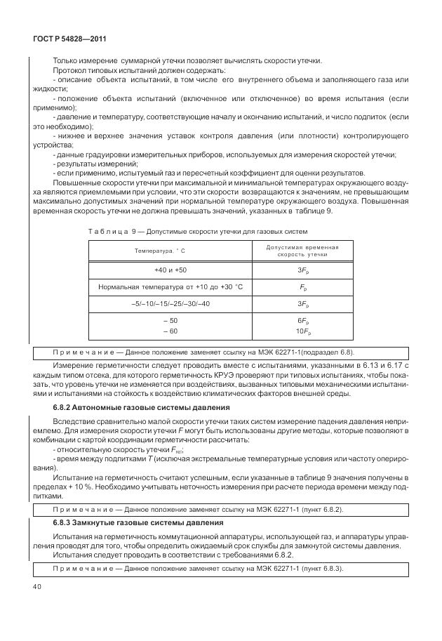ГОСТ Р 54828-2011, страница 44