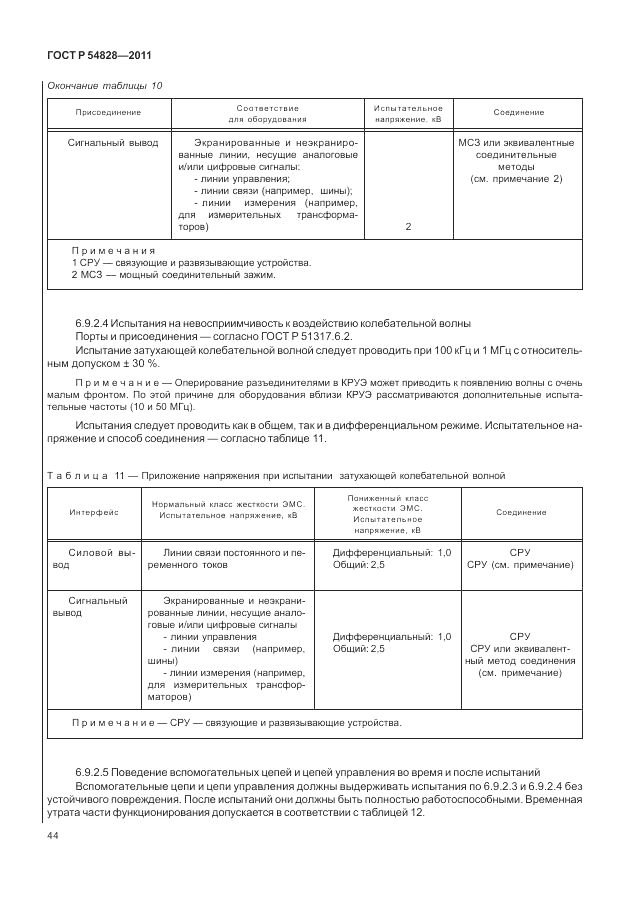 ГОСТ Р 54828-2011, страница 48