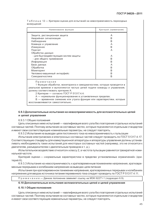 ГОСТ Р 54828-2011, страница 49