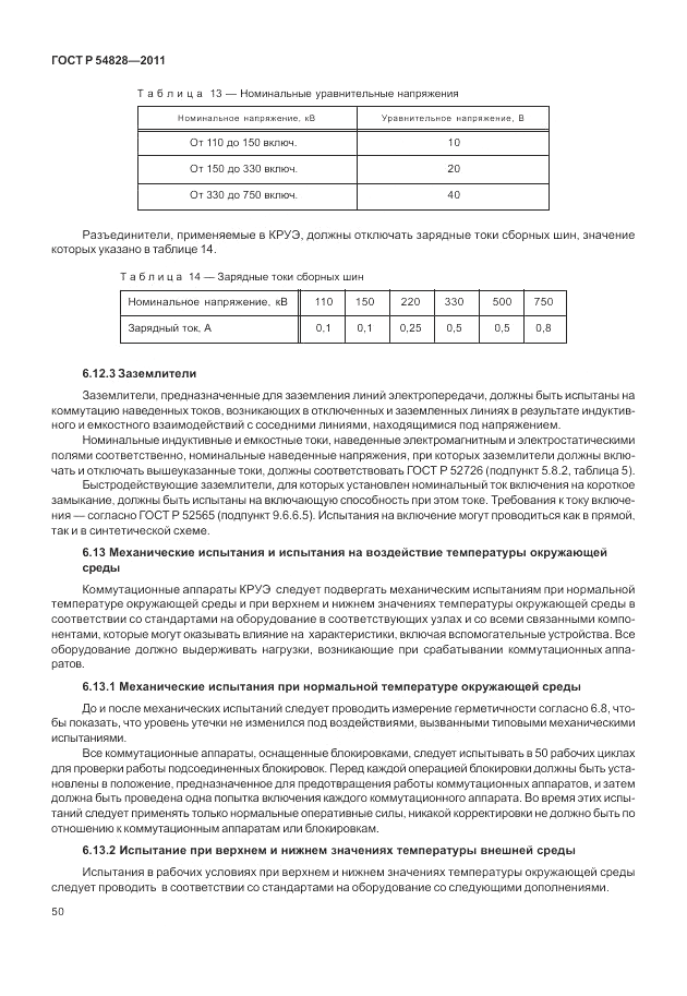 ГОСТ Р 54828-2011, страница 54