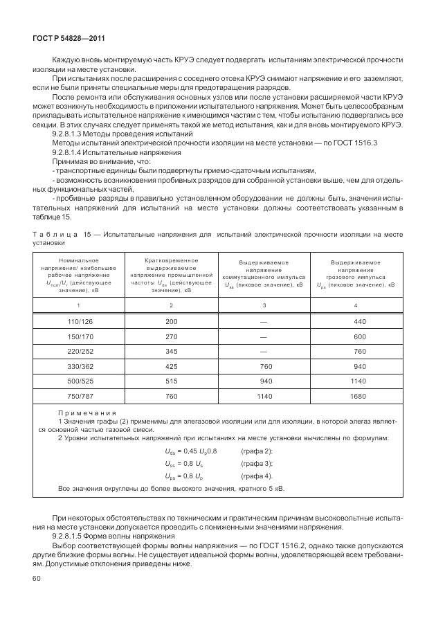 ГОСТ Р 54828-2011, страница 64