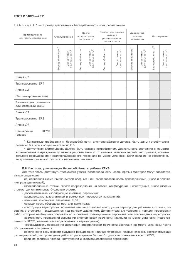 ГОСТ Р 54828-2011, страница 78