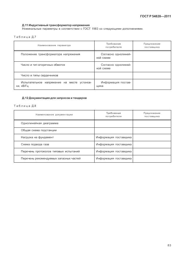 ГОСТ Р 54828-2011, страница 87