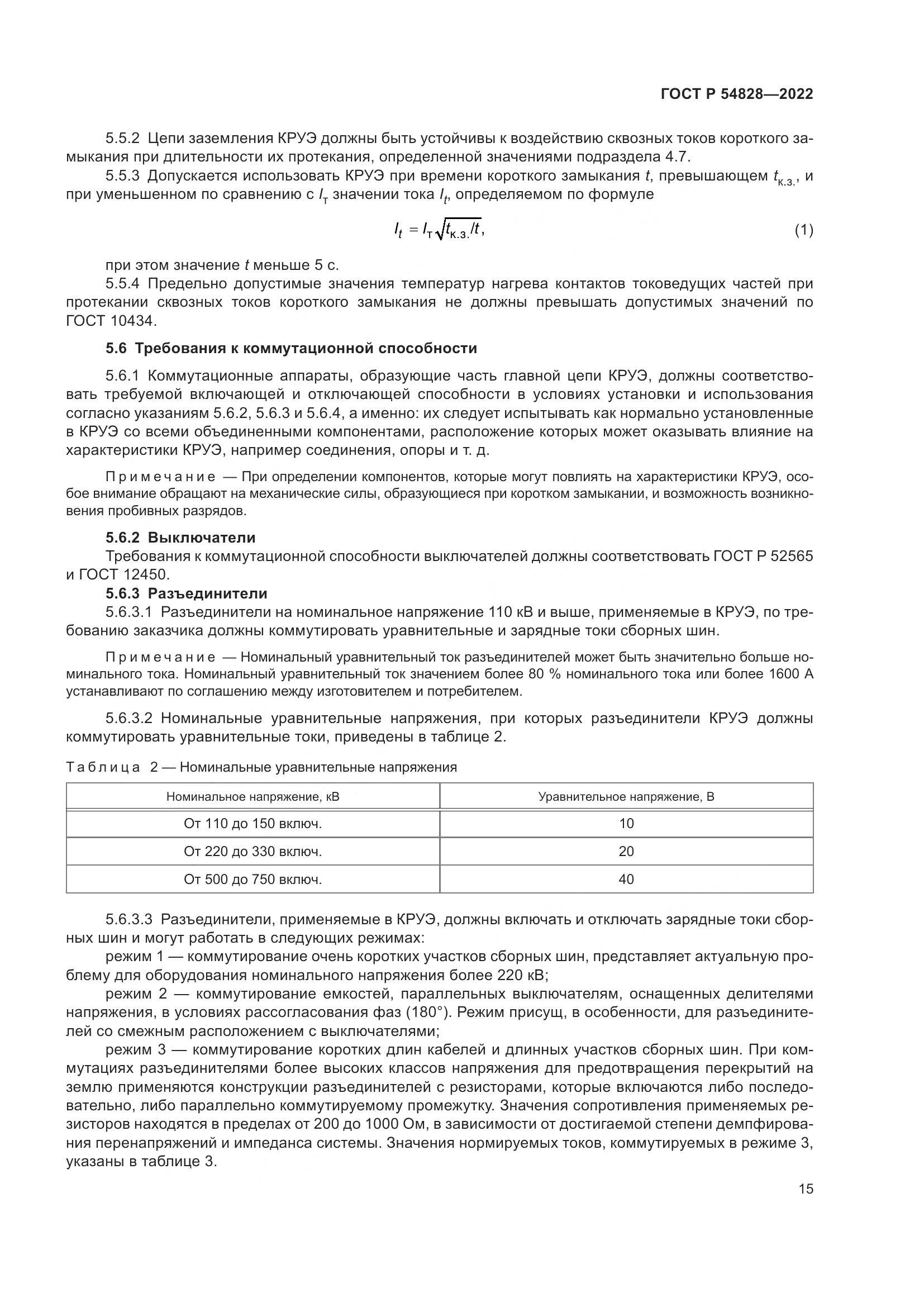 ГОСТ Р 54828-2022, страница 19