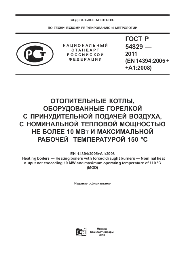 ГОСТ Р 54829-2011, страница 1