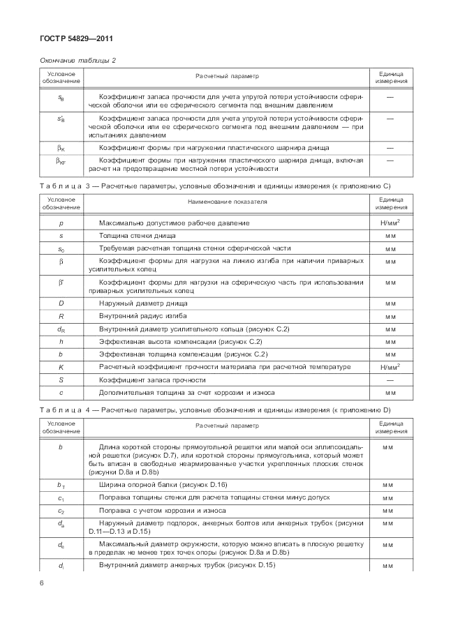 ГОСТ Р 54829-2011, страница 10