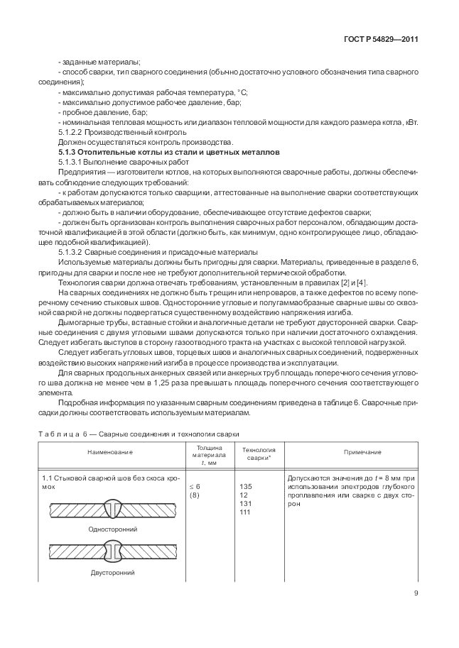 ГОСТ Р 54829-2011, страница 13