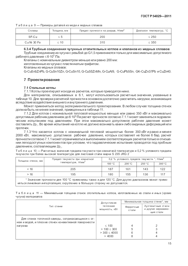 ГОСТ Р 54829-2011, страница 19