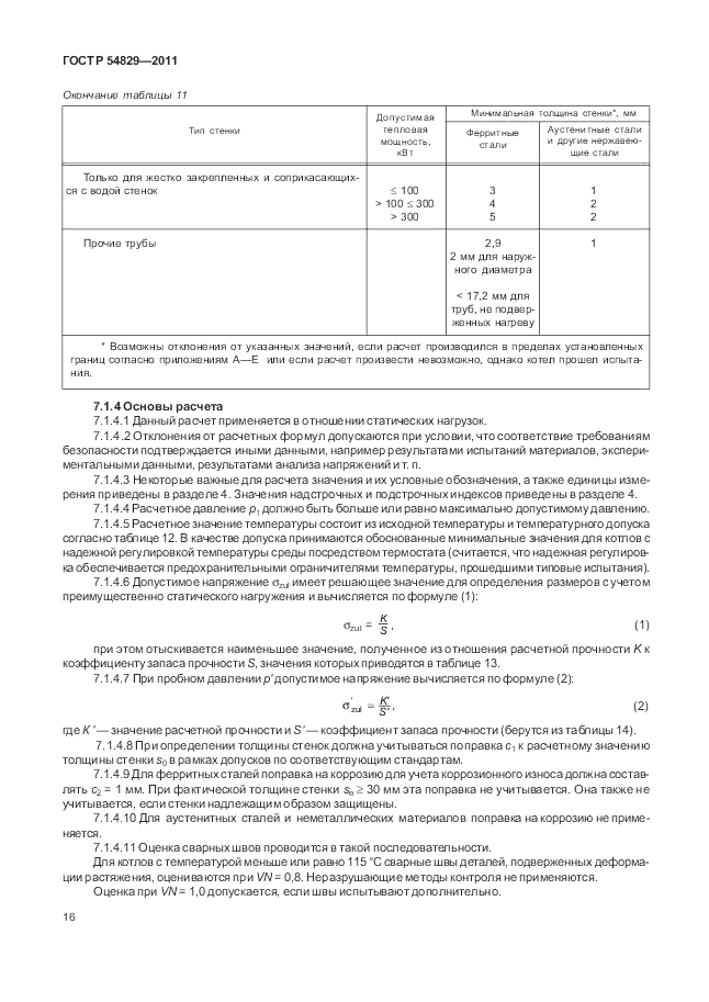 ГОСТ Р 54829-2011, страница 20