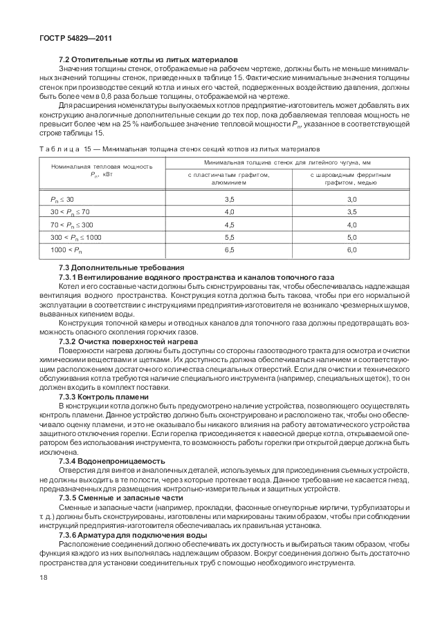 ГОСТ Р 54829-2011, страница 22