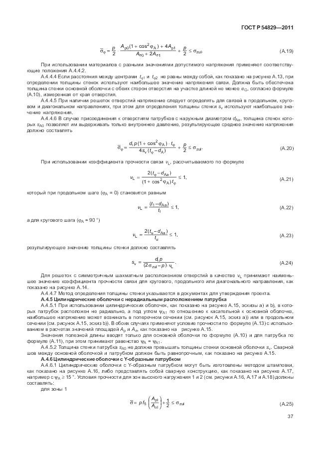ГОСТ Р 54829-2011, страница 41