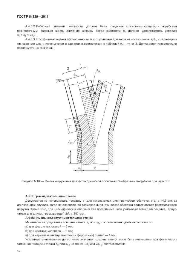 ГОСТ Р 54829-2011, страница 44