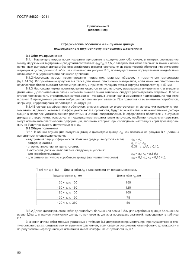 ГОСТ Р 54829-2011, страница 54