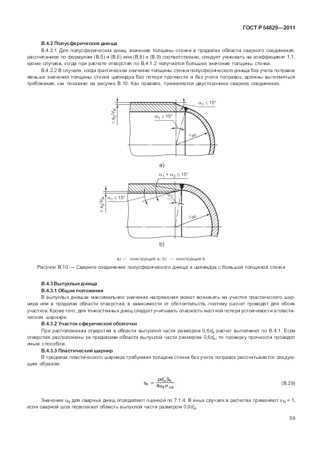 ГОСТ Р 54829-2011, страница 63