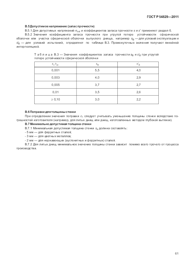 ГОСТ Р 54829-2011, страница 65