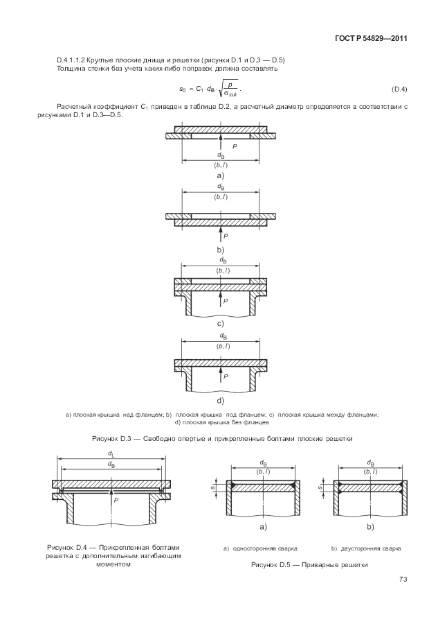 ГОСТ Р 54829-2011, страница 77