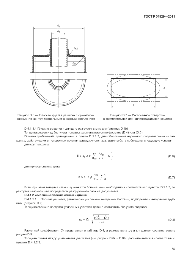 ГОСТ Р 54829-2011, страница 79